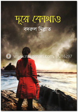 দূরে কোথাও