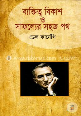 ব্যক্তিত্ব বিকাশ ও সাফল্যের সহজ পথ