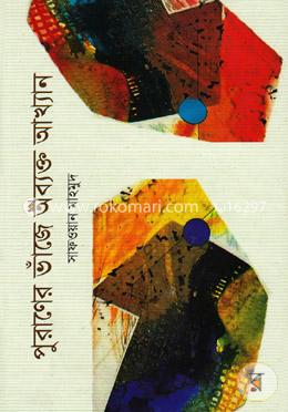 পুরাণের ভাঁজে অব্যক্ত আখ্যান image