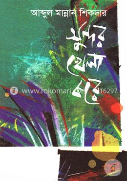 সুন্দর খেলা করে image