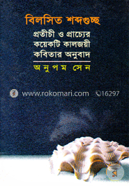 বিলসিত শব্দগুচ্ছ image