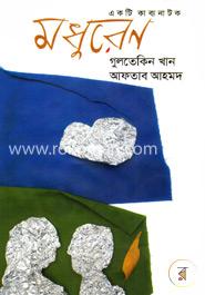 মধুরেণ