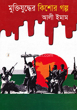 মুক্তিযুদ্ধের কিশোর গল্প