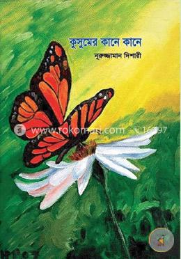 কুসুমের কানে কানে