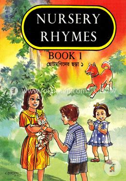 ছোটমণিদের ছড়া ১