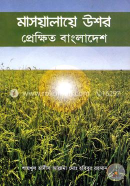 মাসয়ালায়ে উশর প্রেক্ষিত বাংলাদেশ