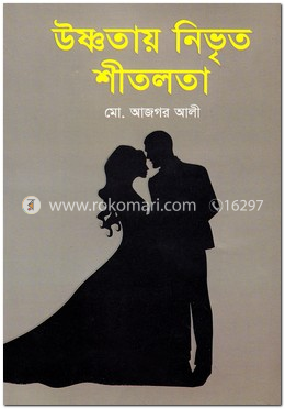 উষ্ণতায় নিভৃত শীতলতা