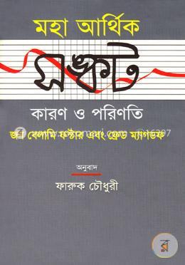মহা আর্থিক সঙ্কট কারণ ও পরিণতি image
