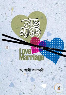 লাভ ম্যারেজ