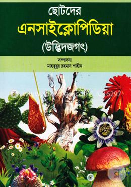 ছোটদের এনসাইক্লোপিডিয়া (উদ্ভিদজগৎ) - উদ্ভিদজগৎ image