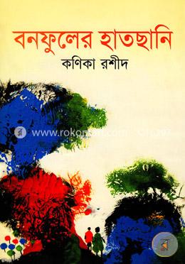 বনফুলের হাতছানি image