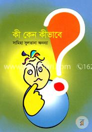 কী কেন কীভাবে?