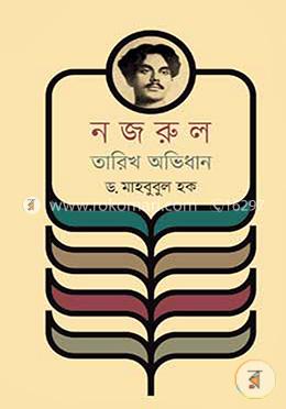 নজরুল তারিখ অভিধান
