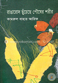 রাঙারোদ ছুঁয়েছে পৌষের শরীর