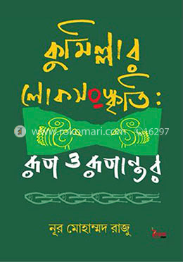 কুমিল্লার লোকসংস্কৃতি : রূপ ও রূপান্তর image