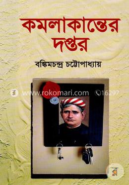 কমলাকান্তের দপ্তর