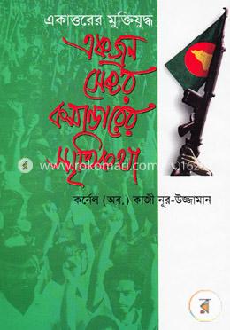 একাত্তরের মুক্তিযুদ্ধ : একজন সেক্টর কমান্ডারের স্মৃতিকথা image