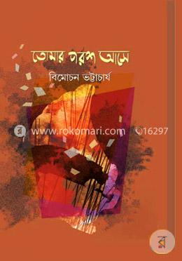 তোমার পরশ আসে
