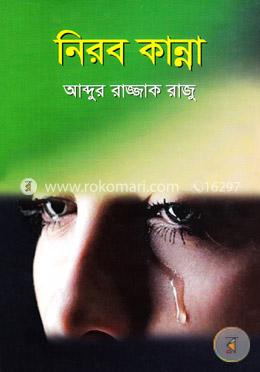নিরব কান্না