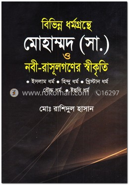 বিভিন্ন ধর্মগ্রন্থে মোহাম্মদ (সা.) ও নবী-রাসূলের স্বীকৃতি