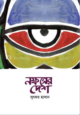 নক্ষত্রের দেশ image