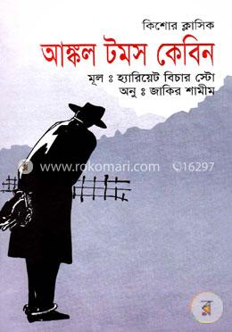 আঙ্কল টমস কেবিন