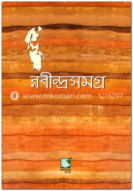 রবীন্দ্রসমগ্র ২৫ খণ্ড একত্রে (সুলভ সংস্করণ)