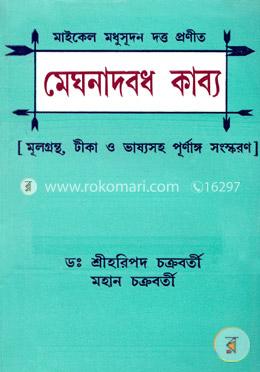 মেঘনাদবধ কাব্য image