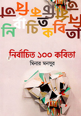 নির্বাচিত ১০০ কবিতা image