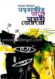ময়ূরাক্ষীর জলে মায়াবী জ্যোৎস্না image