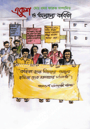 একুশ ও অন্যান্য কবিতা image
