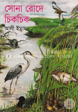 সোনা রোদে চিকচিক image