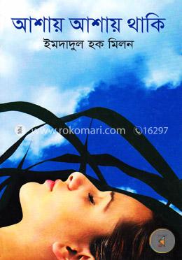 আশায় আশায় থাকি image