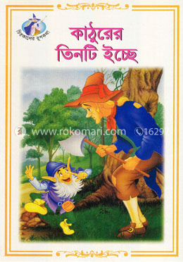 কাঠুরের তিনটি ইচ্ছে image