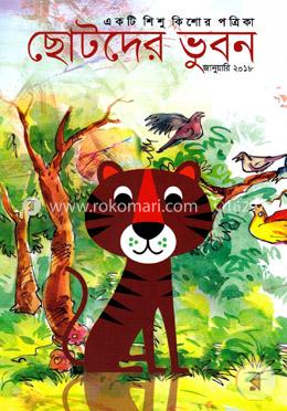 ছোটদের ভুবন (বর্ষ -২০ সংখ্যা-১) জানুয়ারি-২০১৮ image