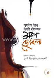 মুসলিম বিশ্বে ইহুদী খৃষ্টানদের মরণ ছোবল