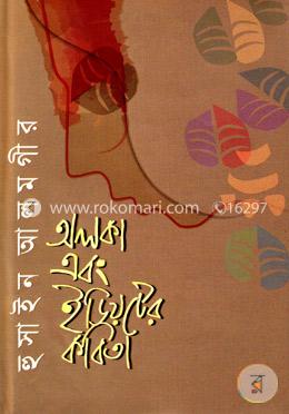 অলকা এবং ইডিয়টের কবিতা image