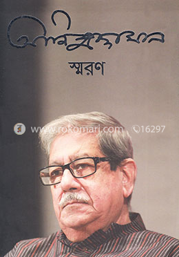 আনিসুজ্জামান স্মরন