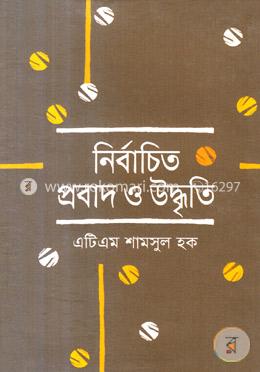 নির্বাচিত প্রবাদ ও উদ্ধতি