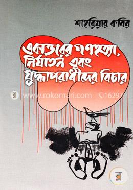 একাত্তরের গণহত্যা, নির্যাতন ও যুদ্ধাপরাধীদের বিচার image