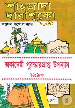 শাহজাদা দারাশুকো ২ (অকাদেমি পুরস্কার) image