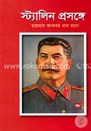 স্ট্যালিন প্রসঙ্গে