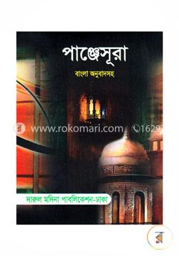 পাঞ্জেসূরা (পকেট) image