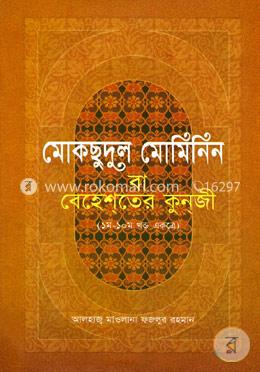মোকছুদুল মোমিনিন বা বেহেশ্‌তের কুন্‌জী (১ম-১০ম খণ্ড) (সাদা) image