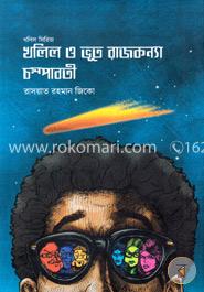 খলিল ও ভূত রাজকন্যা চম্পাবতী image