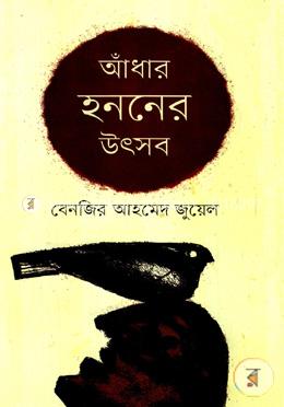 আঁধার হননের উৎসব 