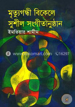 মৃত্যুগন্ধী বিকালে সুশীল সংগীতানুষ্ঠান image