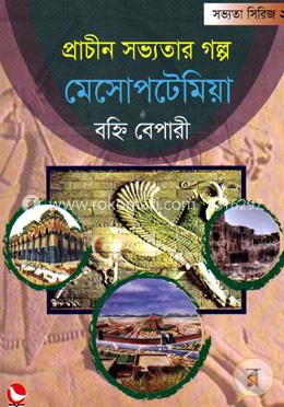 প্রাচীন সভ্যতার গল্প মেসোপটেমিয়া image