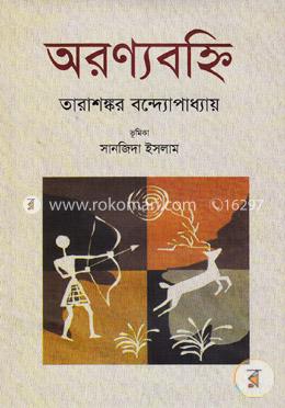 অরণ্যবহ্নি