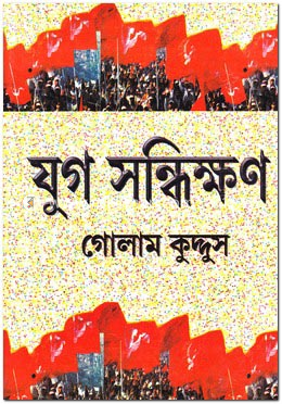 যুগ সন্ধিক্ষণ